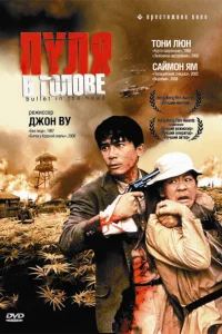 Пуля в голове 