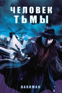 Человек тьмы 