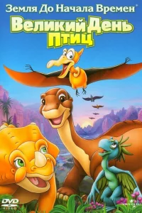 Земля до начала времен 12: Великий День птиц 