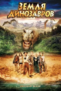 Земля динозавров: Путешествие во времени 