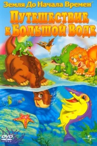 Земля до начала времен 9: Путешествие к Большой Воде 