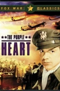 Пурпурное сердце 