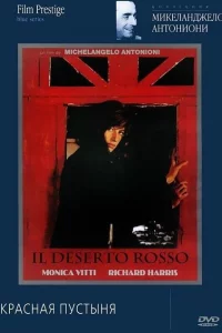 Красная пустыня 