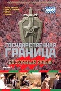 Государственная граница. Фильм 3. Восточный рубеж 