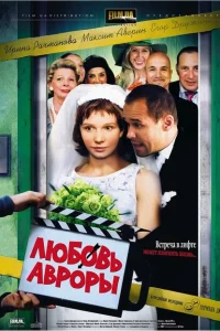 Любовь Авроры 