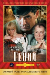 Гений 1 сезон