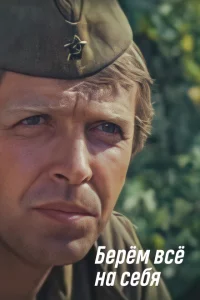 Берем всё на себя 