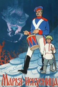 Марья-искусница 