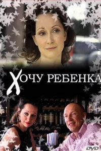 Хочу ребенка 