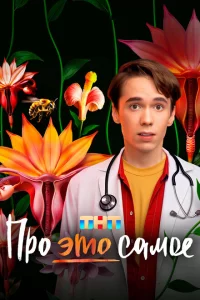 Про это самое 1 сезон