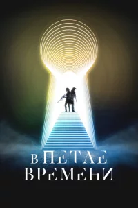 В петле времени 