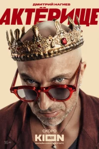Актёрище 1 сезон
