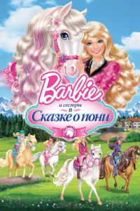 Barbie и ее сестры в Сказке о пони 