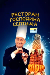 Ресторан господина Септима 