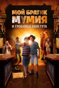 Моя любимая мумия 2 
