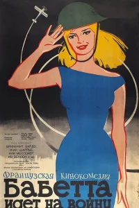 Бабетта идет на войну 
