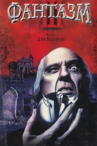 Фантазм 3 