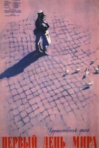 Первый день мира 