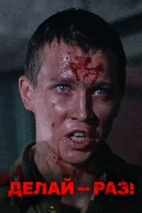 Делай — раз! 