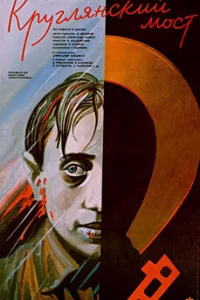 Круглянский мост 