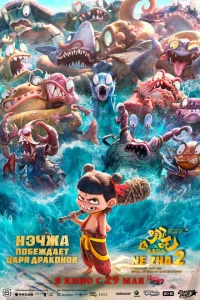 Нэчжа побеждает Царя драконов 